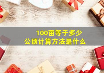 100亩等于多少公顷计算方法是什么