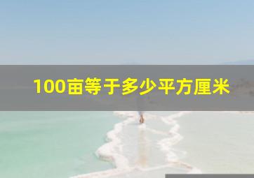 100亩等于多少平方厘米