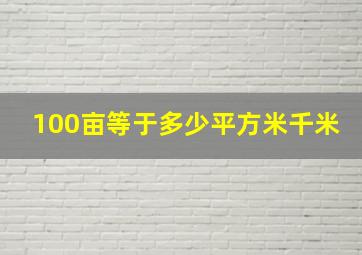 100亩等于多少平方米千米