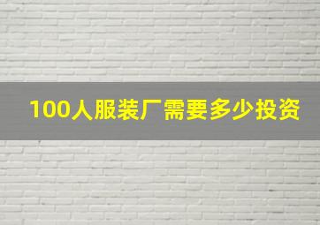 100人服装厂需要多少投资