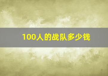 100人的战队多少钱