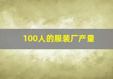 100人的服装厂产量