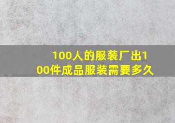 100人的服装厂出100件成品服装需要多久