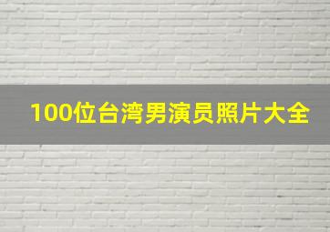 100位台湾男演员照片大全