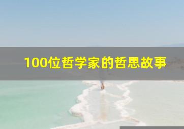 100位哲学家的哲思故事