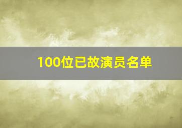 100位已故演员名单