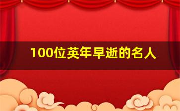 100位英年早逝的名人