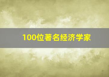 100位著名经济学家