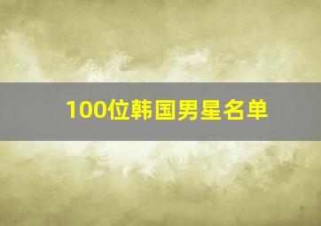 100位韩国男星名单