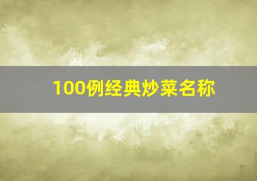 100例经典炒菜名称