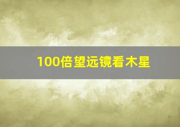 100倍望远镜看木星