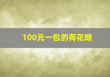 100元一包的荷花烟