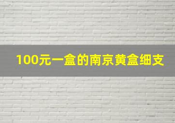 100元一盒的南京黄盒细支