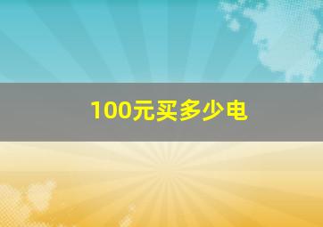 100元买多少电