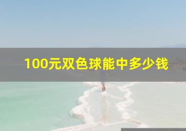 100元双色球能中多少钱