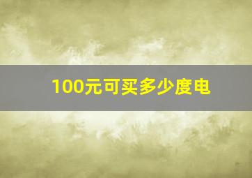 100元可买多少度电