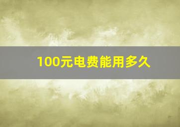 100元电费能用多久