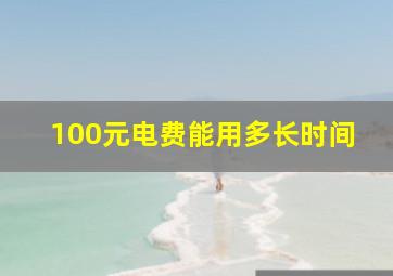 100元电费能用多长时间