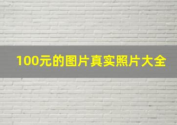 100元的图片真实照片大全