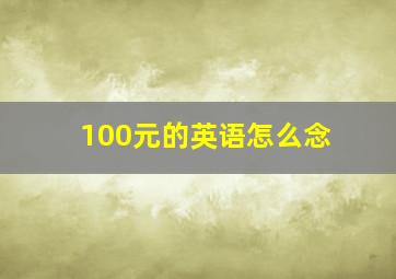 100元的英语怎么念