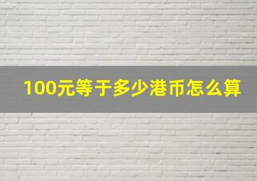 100元等于多少港币怎么算