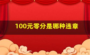 100元零分是哪种违章