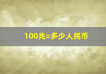 100兆=多少人民币