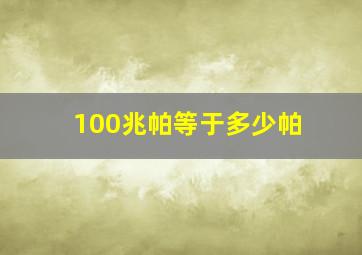 100兆帕等于多少帕