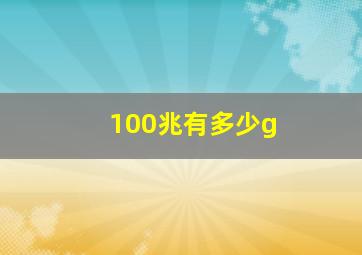 100兆有多少g