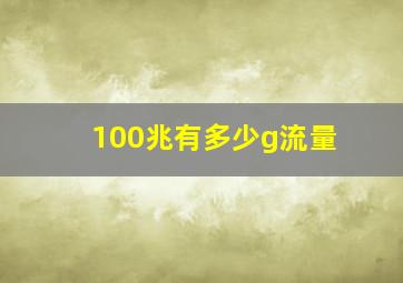 100兆有多少g流量