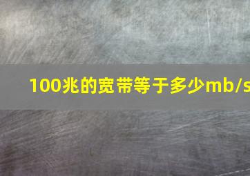 100兆的宽带等于多少mb/s