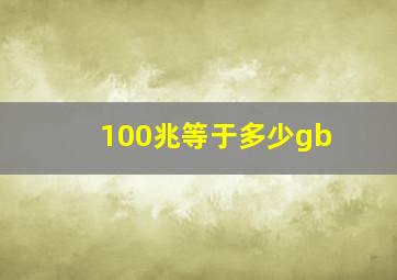 100兆等于多少gb