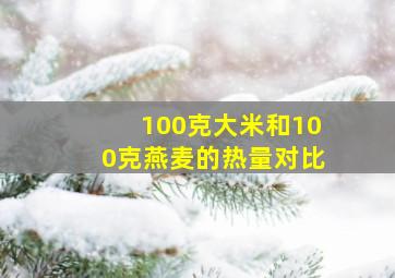 100克大米和100克燕麦的热量对比