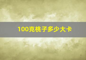 100克桃子多少大卡