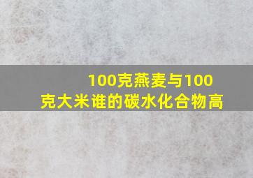 100克燕麦与100克大米谁的碳水化合物高