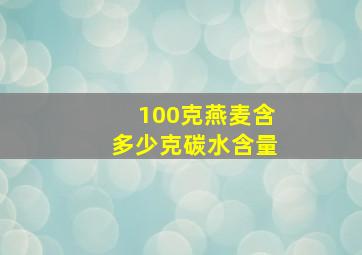 100克燕麦含多少克碳水含量