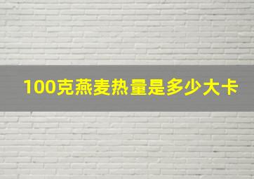 100克燕麦热量是多少大卡