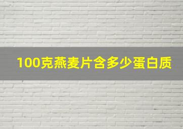 100克燕麦片含多少蛋白质