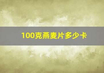 100克燕麦片多少卡