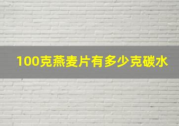 100克燕麦片有多少克碳水