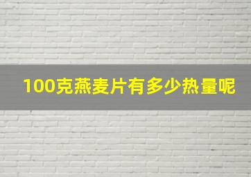 100克燕麦片有多少热量呢