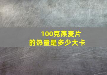 100克燕麦片的热量是多少大卡