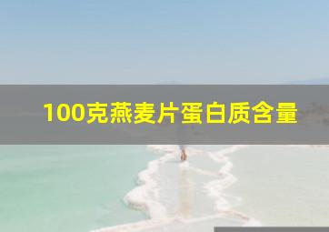 100克燕麦片蛋白质含量