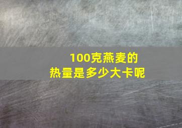 100克燕麦的热量是多少大卡呢