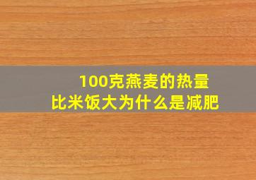 100克燕麦的热量比米饭大为什么是减肥