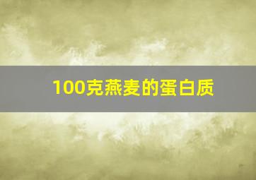 100克燕麦的蛋白质