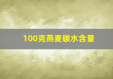 100克燕麦碳水含量