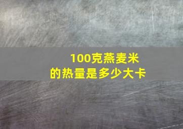 100克燕麦米的热量是多少大卡