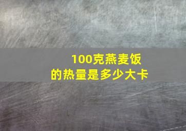 100克燕麦饭的热量是多少大卡