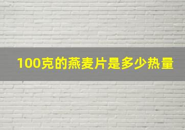 100克的燕麦片是多少热量